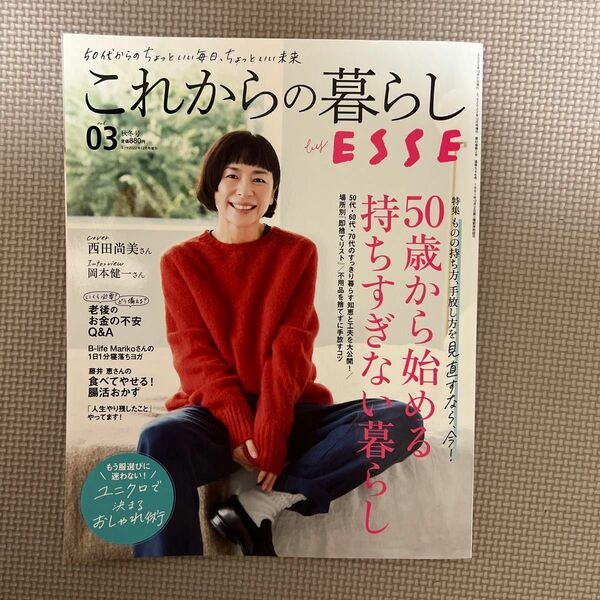 ＥＳＳＥ増刊 これからの暮らしｂｙＥＳＳＥ　Ｖｏｌ．３ ２０２２年１２月号 （扶桑社）