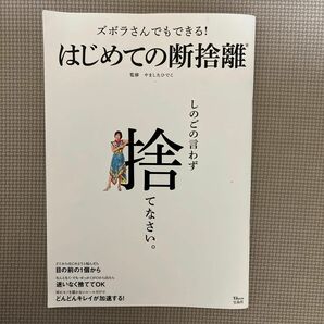 ズボラさんでもできる！はじめての断捨離 （ＴＪ　ＭＯＯＫ） やましたひでこ／監修