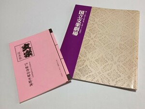 国立文楽劇場 パンフレット 床本集 平成22年4月 第118回 文楽公演 人形浄瑠璃