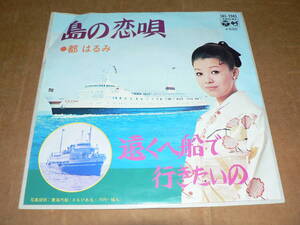EP／都はるみ「島の恋唄」＆「遠くへ船で行きたいの」東海汽船”さるびあ丸”　石本美由起、三浦康照他 ’73年盤／良盤、全曲再生良好