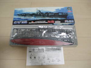 １／７００　フジミ　日本海軍航空母艦　翔鶴