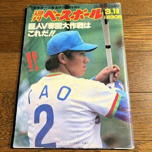 週刊ベースボール昭和60年3月18日号/西武(田尾.郭泰源)阪神(仲田幸司)巨人(原.篠塚)ロッテ(小川博)他