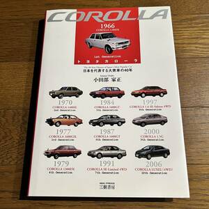 COROLLA トヨタ カローラ (日本を代表する大衆車の40年) 小田部家正 / 三樹書房