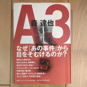 Ａ３ 森達也／著