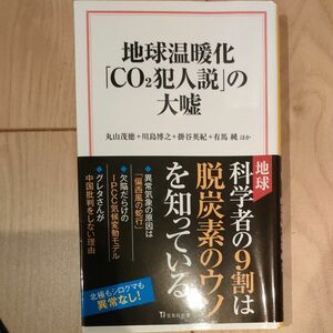 地球温暖化「ＣＯ２犯人説」の大嘘 （宝島社新書　６７３） 丸山茂徳／ほか著　川島博之／ほか著　掛谷英紀／ほか著　有馬純／ほか著