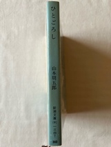 ひとごろし 山本周五郎 著 新潮文庫 昭和55年11月15日_画像3