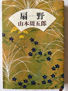扇野 山本周五郎 著 新潮文庫 昭和56年7月20日