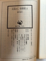 攻旗だ、無頼船よ 西村寿行 著 角川文庫 昭和60年7月25日_画像7