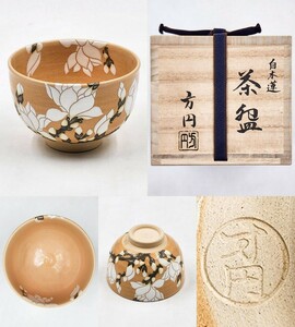 ≪茶道具≫ 美品 【田中方円】 『銀彩 白木蓮 茶碗』 底部在印 桐共箱 共布 栞 紙外箱 真作保証 宮川香斎に師事 京都