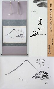 ≪茶掛≫ 表千家 【兼中斎】『仙鶴翁筆画賛写 富士に象(今や曳く富士の裾野の蝸牛)画賛』 紙本 横物 桐共箱 紙外箱 真筆保証 掛軸 墨蹟