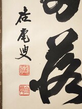 ≪茶掛≫ 美品 大珠院 【盛永宗興】 自筆一行書 『開門落葉多』 紙本 桐共箱 紙外箱 真筆保証 掛軸 墨跡 花園大学学長 富山県 魚津市_画像5