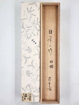 ≪茶掛≫ 表千家 【久田宗也 (尋牛斎)】 春芳堂表具 自筆一行書 『松樹千年翠』 紙本 桐共箱 紙外箱 真筆保証 掛軸 墨蹟_画像6