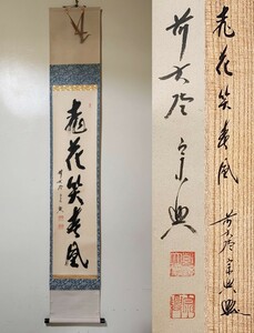 ≪茶掛≫ 大徳寺 極楽寺 【西垣宗興】 自筆一行書 『桃花笑春風』 紙本 桐共箱 紙外箱 真筆保証 掛軸 墨蹟 岐阜県出身 兵庫県 