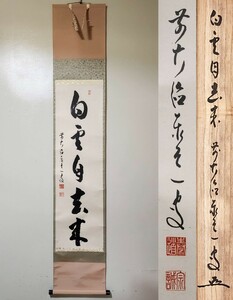 ≪茶掛≫ 大徳寺派 瑞龍山雲澤寺 【足立泰道】 自筆一行書 『白雲自去来』 紙本 桐共箱 紙外箱 真筆保証 掛軸 墨跡 兵庫県