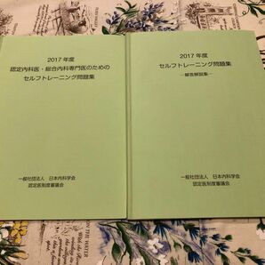 認定内科医・総合内科専門医のためのセルフトレーニング問題集&解答解説　2017年度