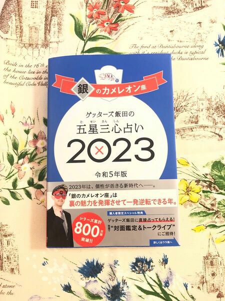 ゲッターズ飯田の五星三心占い　２０２３銀のカメレオン座 ゲッターズ飯田／著