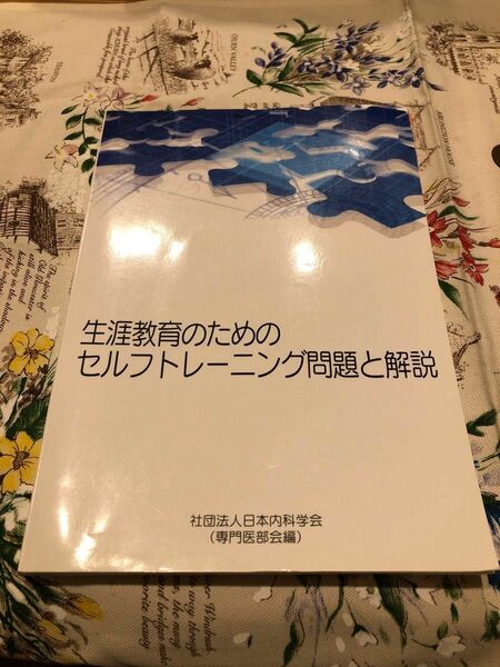 生涯教育のためのセルフトレーニング問題と解説