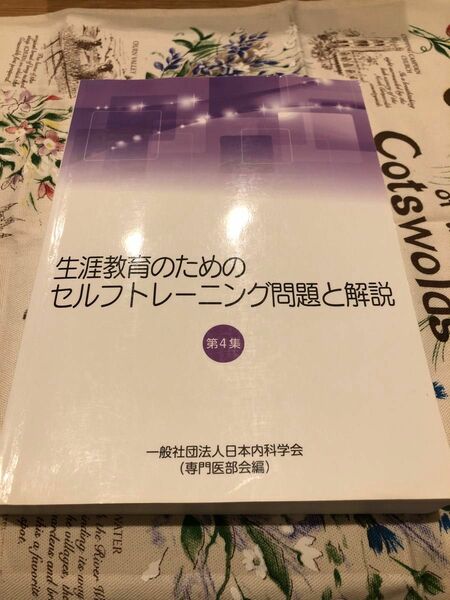 生涯教育のためのセルフトレーニング問題と解説　第4集