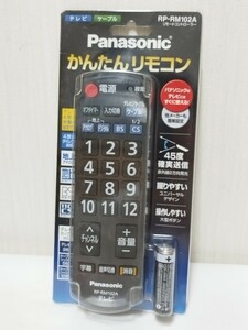 ●Panasonic●パナソニック●かんたんリモコン●リモコン●テレビリモコン●シンプル●簡単●RP-RM102A●