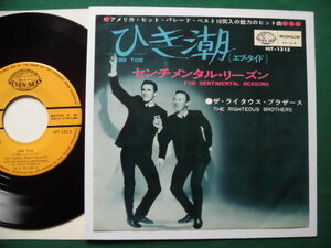 ひき潮(エブ・タイド)/ザ・ライタウス・ブラザーズ　60'sアメリカン・ブルーアイド・ソウル、1966年ヒット・シングル初回盤