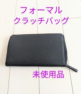 フォーマルクラッチバッグ　未使用品