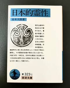 岩波文庫 「日本的霊性」 鈴木大拙 青 323-1 中古 古本