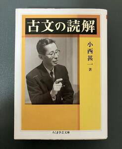 ちくま学芸文庫 「古文の読解」 小西甚一 中古 古本