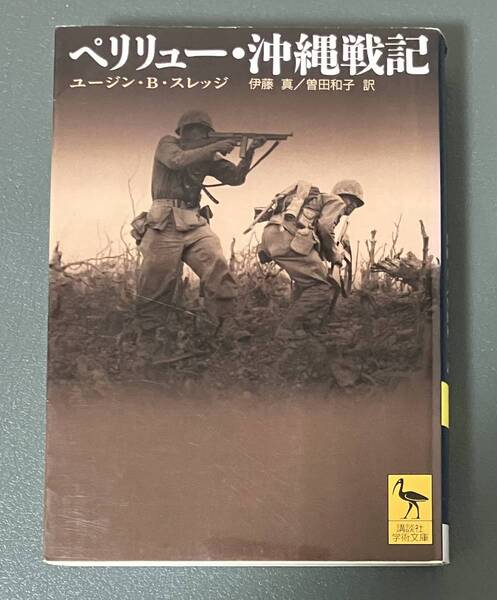 ★送料込み ポストmini★ 講談社学術文庫 「ペリリュー・沖縄戦記」 ユージン・B.スレッジ 中古 古本
