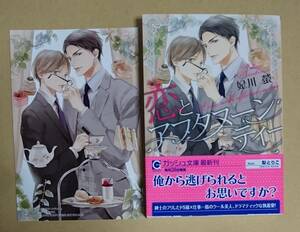 【　恋とアフタヌーンティー　】　妃川螢／梨とりこ　イラストカード付き