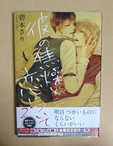 【　彼の焦燥と恋について　2巻　】　碧本さり　透明ブックカハ゛ー付