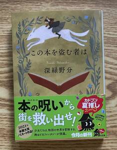 サイン本　【　この本を盗む者は　】　深緑野分 　書店ブックカバー付　文庫本