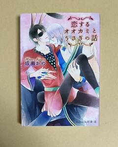 【　恋するオオカミとうさぎの話　】　成瀬かの／鈴倉温