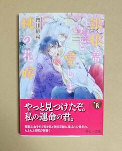 【　銀狼帝と愛しき桃の花嫁　】　市川紗弓／カワイチハル