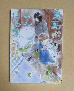 【　鬼瓦からこんにちは　】　松雪奈々／小椋ムク　透明ブックカハ゛ー付