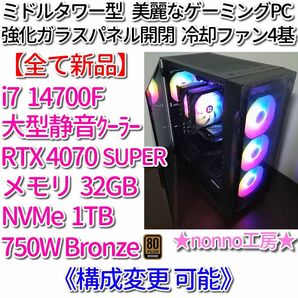 【新品】美麗なゲーミングPC［14700F/RTX4070SUPER/メモリ32GB/NVMe1TB/750W Bronze］ 