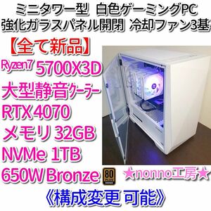 【新品】ゲーム特化構成のゲーミングPC［5700X3D/RTX4070/メモリ32GB/NVMe1TB/650W Bronze］