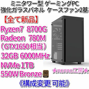 【全て新品】APUゲーミングPC［8700G/780M/メモリ32GB 6000MHz/NVMe1TB/550W Bronze］