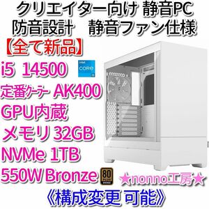 【新品】業務向け静音PC [i5 14500/UHD770/メモリ32GB/NVMe1TB/550W Bronze]