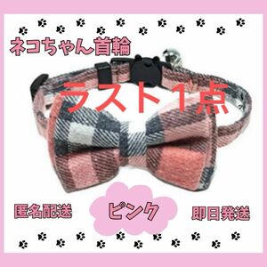 【ラスト1点★早い者勝ち】猫用首輪 ねこ ペット用品 チェック柄 カラー チョーカー セーフティーバックル 蝶ネクタイ リボン 