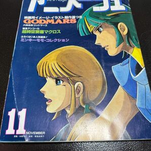 昭和57年アニメージュ11月号　 ゴッドマーズ