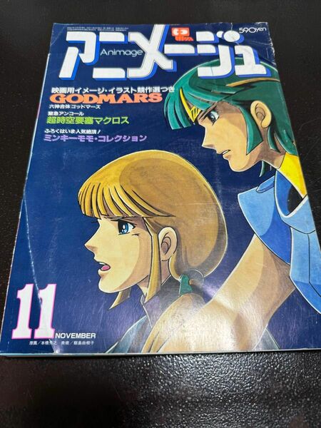 昭和57年アニメージュ11月号　 ゴッドマーズ