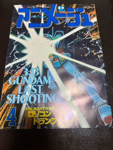 昭和57年 アニメージュ4月号 機動戦士ガンダム