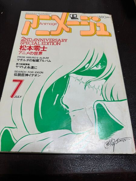 昭和55年 1980年 アニメージュ 7月号