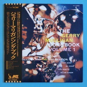 【帯付/試聴済LP】ジェリー・マリガン『THE GERRY MULLIGAN SONGBOOK VOL.1』FREDDIE GREEN. HENRY GRIMES★LLJ-70060