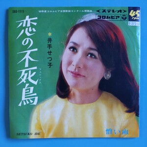 【試聴済EP】井手せつ子『恋の不死鳥/憎い雨』ディープ歌謡★1968年SAS-1111