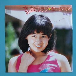 【美盤/試聴済EP】林紀恵『素敵なラブ・モーション/太陽の恋人たち』和ボッサ