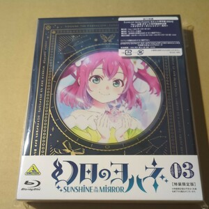 未再生　幻日のヨハネ SUNSHINE in the MIRROR Blu-ray 　3巻 　イベントシリアルのみ欠品