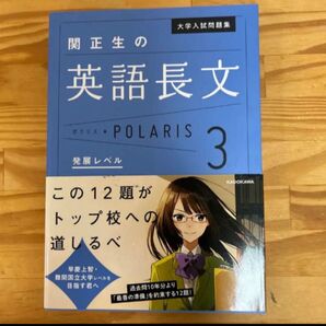 関正生の英語長文ポラリス 大学入試問題集 関正生 英語長文 標準レベル 発展レベル 単行本 正生