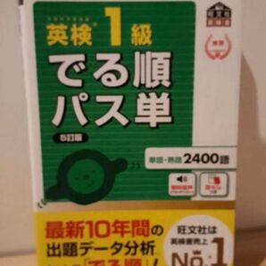 音声アプリ対応英検1級でる順パス単 5訂版 (旺文社英検書) でる順パス単 英検1級 5訂版 でる順 パス単 旺文社