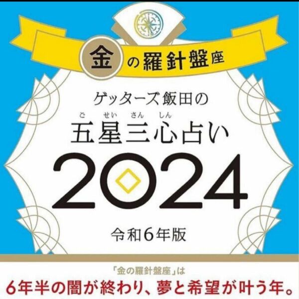 ゲッターズ飯田の五星三心占い　２０２４金の羅針盤座 ゲッターズ飯田／著 ゲッターズ飯田 銀の羅針盤座 銀の時計座 銀の鳳凰座